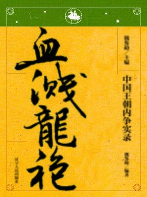 cover image of 中国王朝内争&#8212;&#8212;血溅龙袍(The Dispute in Chinese Dynasty&#8212;The Blood Spattered Robe)